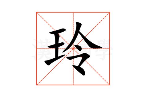 玲字五行|玲的五行属什么,玲字的五行属性,玲的寓意